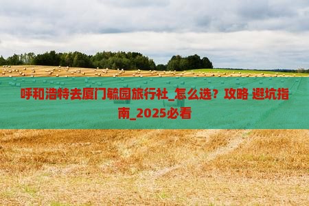 呼和浩特去厦门毓园旅行社