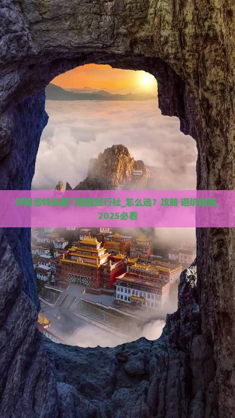 呼和浩特去厦门毓园旅行社