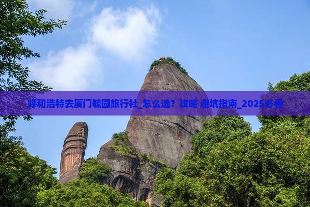 呼和浩特去厦门毓园旅行社