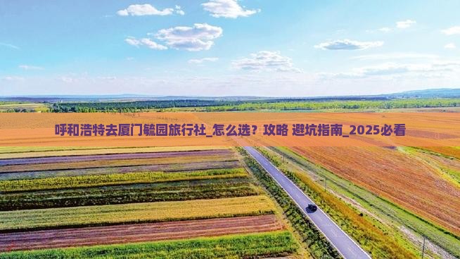 呼和浩特去厦门毓园旅行社