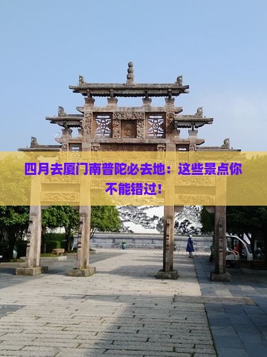四月去厦门南普陀必去地