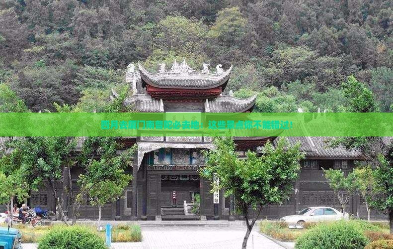四月去厦门南普陀必去地