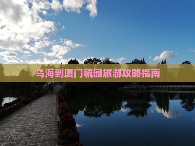 乌海到厦门毓园门票