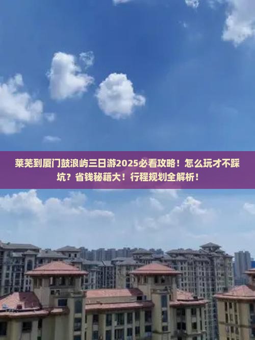 莱芜到厦门鼓浪屿三日游