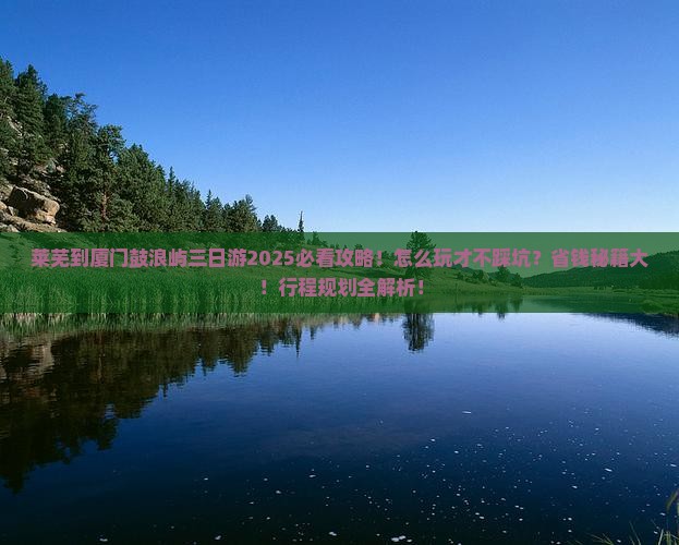 莱芜到厦门鼓浪屿三日游