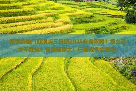 莱芜到厦门鼓浪屿三日游