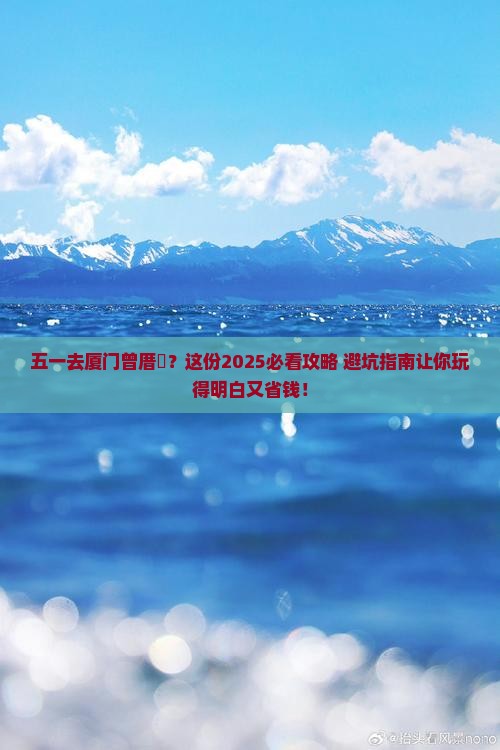 劳动节到厦门曾厝埯攻略