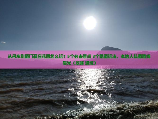 丹东去厦门菽庄花园哪里玩