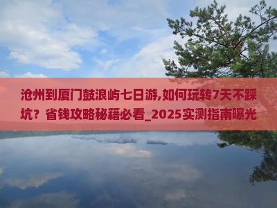 沧州到厦门鼓浪屿七日游