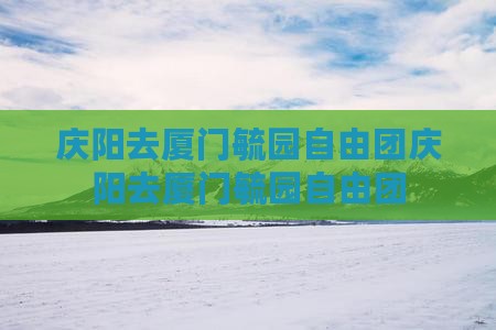 庆阳去厦门毓园自由团