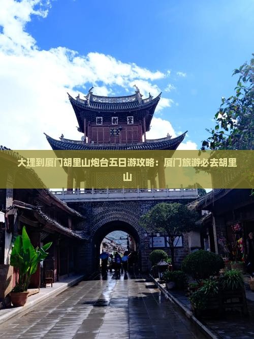 大理到厦门胡里山炮台五日游 大理到厦门胡里山炮台五日游