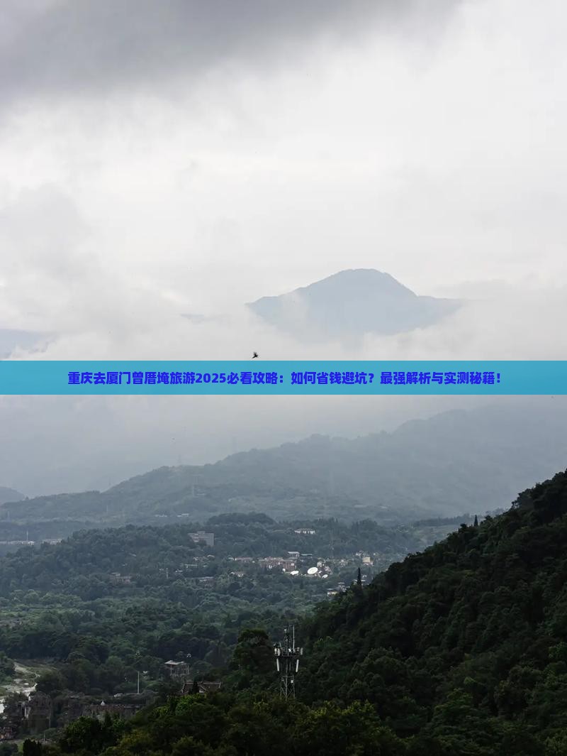 重庆去厦门曾厝埯旅游