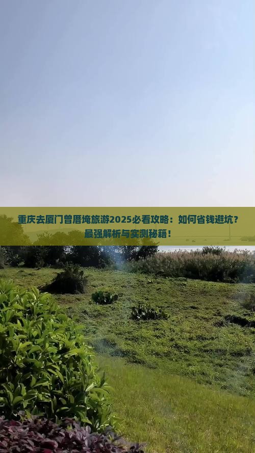 重庆去厦门曾厝埯旅游