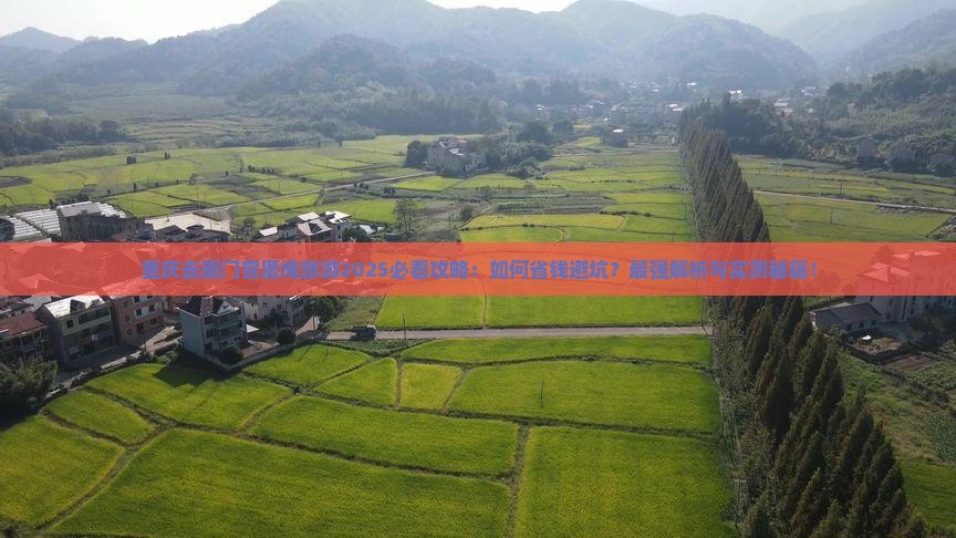 重庆去厦门曾厝埯旅游