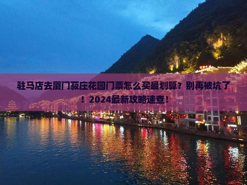 驻马店去厦门菽庄花园门票