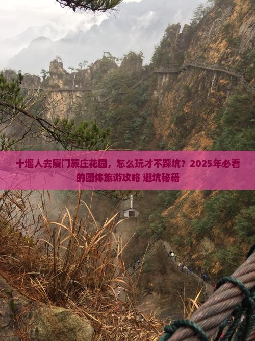 十堰去厦门菽庄花园团体旅游