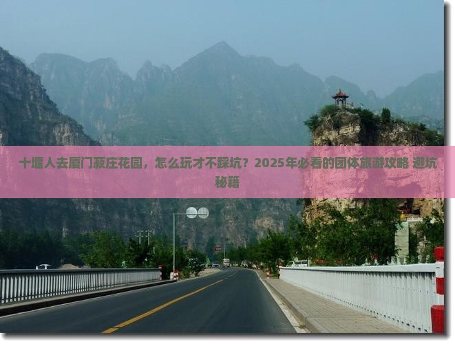 十堰去厦门菽庄花园团体旅游