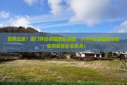昆明去厦门怀远楼大型旅游团