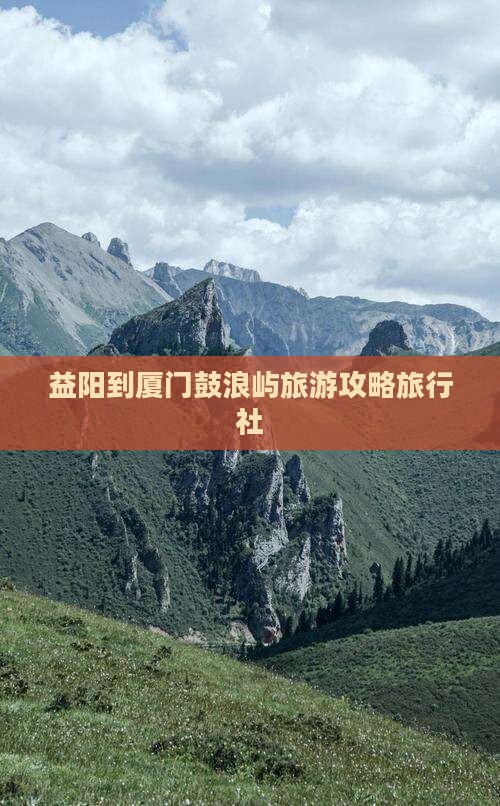 益阳到厦门鼓浪屿旅行社