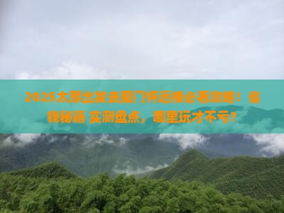 太原去厦门怀远楼哪里玩 太原去厦门怀远楼哪里玩