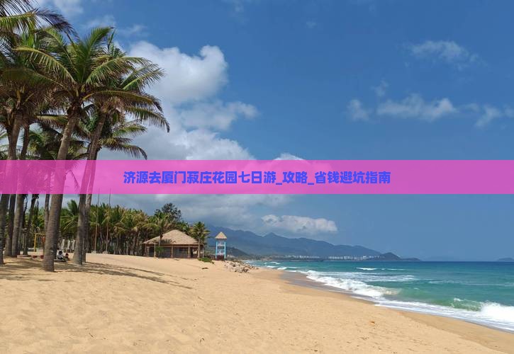 济源去厦门菽庄花园七日游
