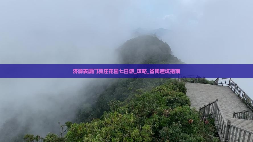 济源去厦门菽庄花园七日游