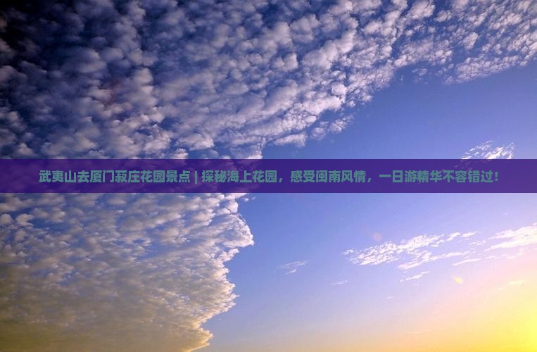 武夷山去厦门菽庄花园景点