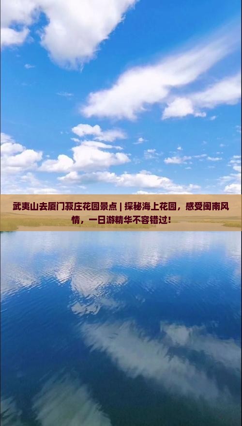 武夷山去厦门菽庄花园景点