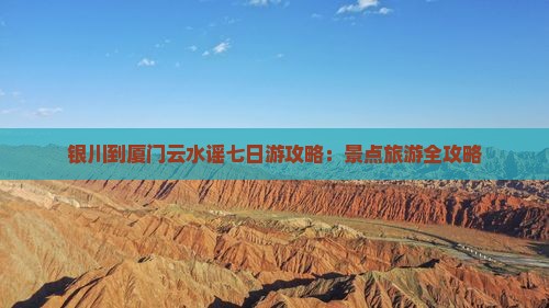 银川到厦门云水谣七日游