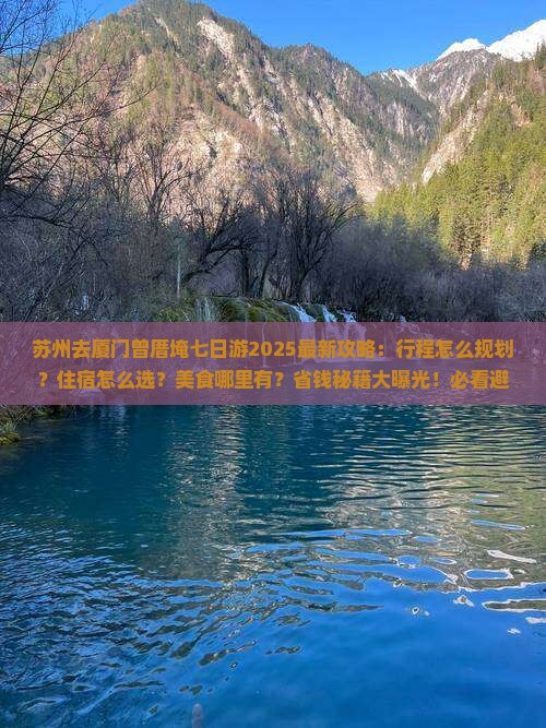 苏州去厦门曾厝埯七日游