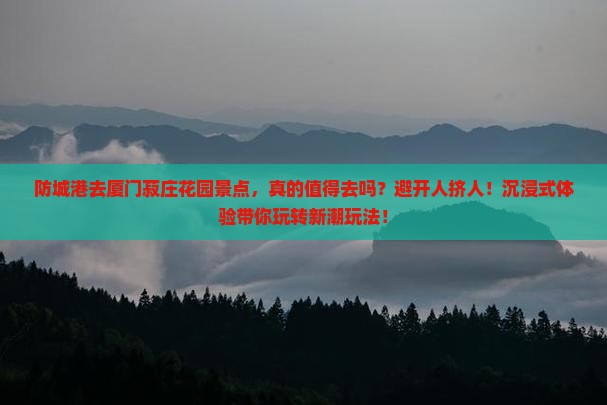 防城港去厦门菽庄花园景点