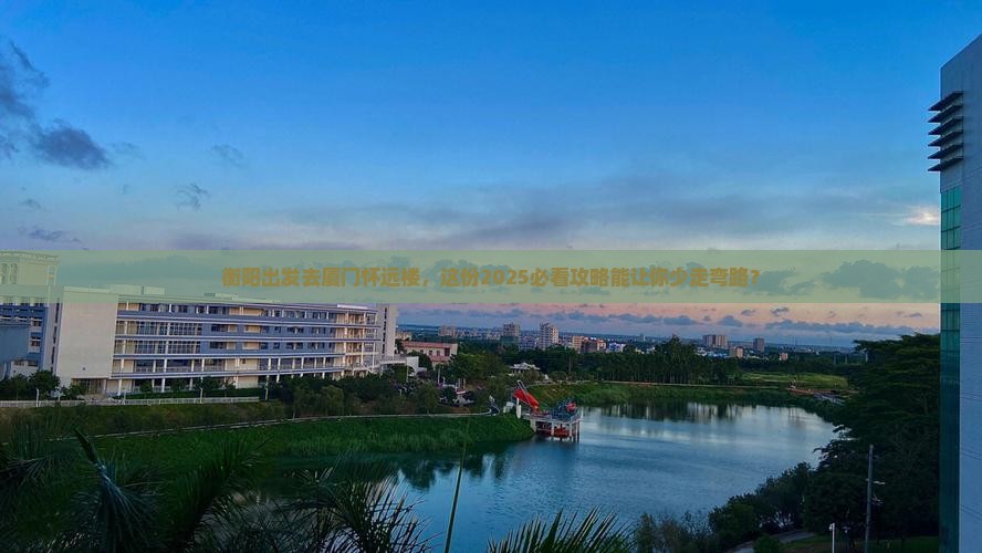 衡阳去厦门怀远楼团体旅游