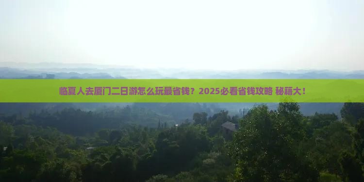 临夏去厦门二日游