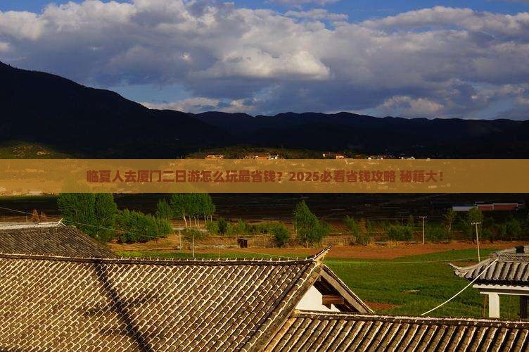 临夏去厦门二日游