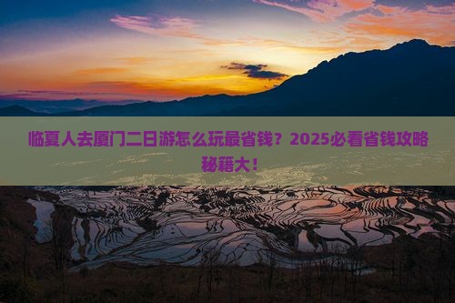 临夏去厦门二日游