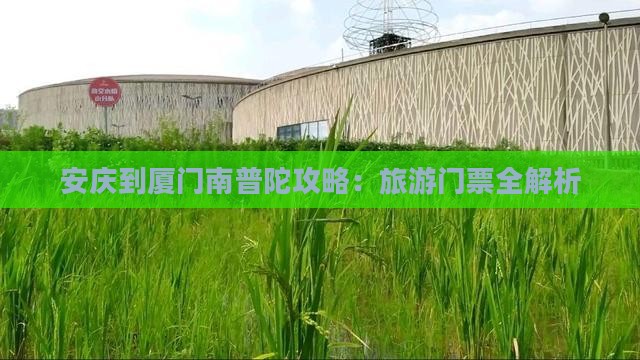 安庆去厦门南普陀门票