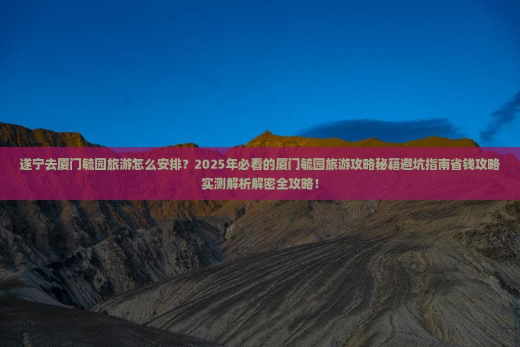 遂宁去厦门毓园旅游