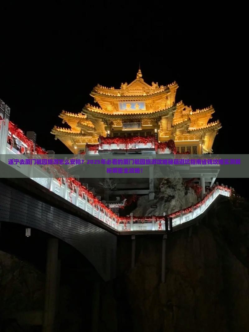 遂宁去厦门毓园旅游