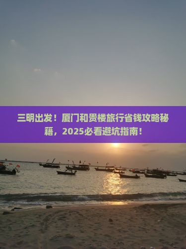 三明去厦门和贵楼旅行社