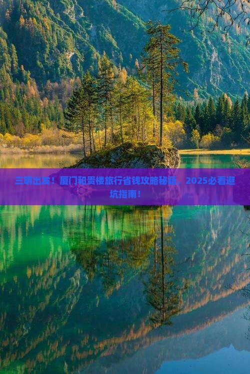 三明去厦门和贵楼旅行社