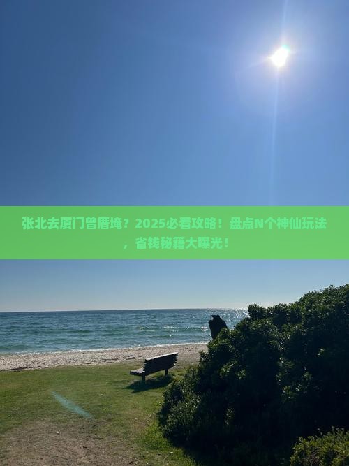 张北去厦门曾厝埯哪里玩