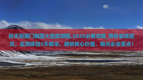 秋天到厦门毓园大型旅游团