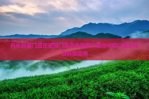 丹东到厦门菽庄花园门票