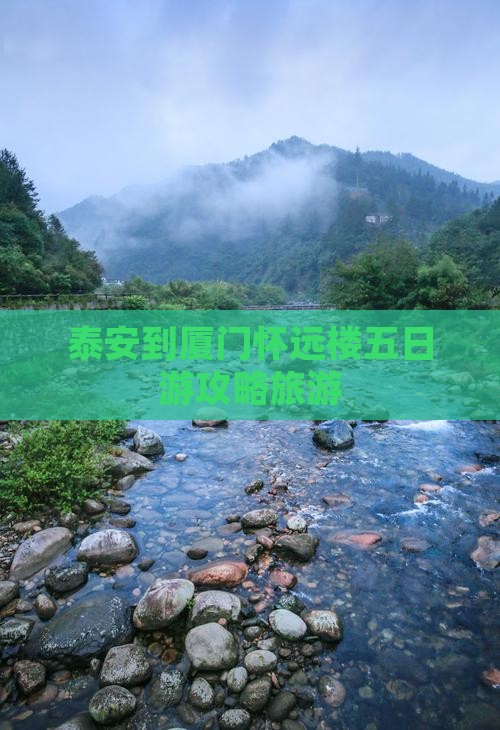 泰安到厦门怀远楼五日游