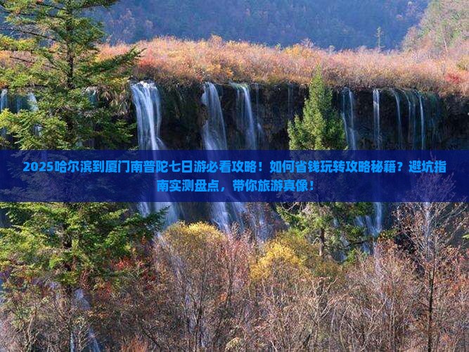 哈尔滨到厦门南普陀七日游