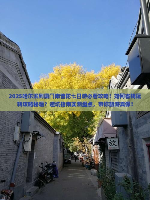 哈尔滨到厦门南普陀七日游