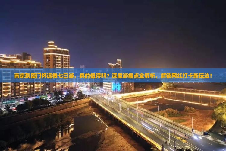 南京到厦门怀远楼七日游