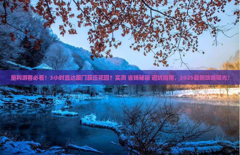 垦利到厦门菽庄花园一日