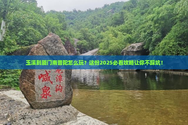 玉溪到厦门南普陀必去地