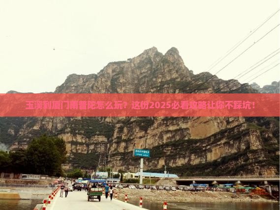 玉溪到厦门南普陀必去地